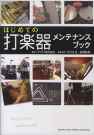 はじめての打楽器メンテナンスブック
