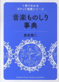 音楽ものしり事典 1冊でわかるポケット教養シリーズ