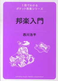 邦楽入門 1冊でわかるポケット教養シリーズ