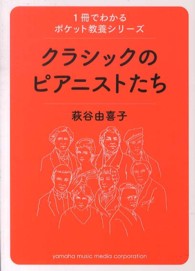 クラシックのピアニストたち