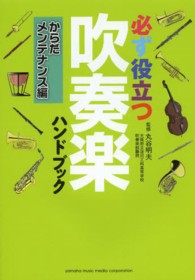必ず役立つ吹奏楽ハンドブック からだメンテナンス編