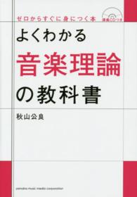 よくわかる音楽理論の教科書