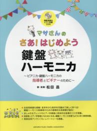マサさんのさあ!はじめよう鍵盤ハーモニカ ピアニカ・鍵盤ハーモニカの指導者とビギナーのために