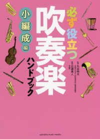 必ず役立つ吹奏楽ハンドブック