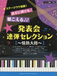 発表会連弾セレクション ステージウケ抜群! 派手に弾ける聴こえる ピアノ連弾中級