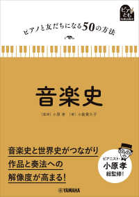音楽史 ピアノと友だちになる50の方法