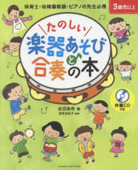 たのしい楽器あそびと合奏の本 保育士・幼稚園教諭・ピアノの先生必携