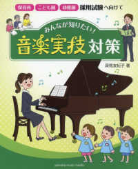 みんなが知りたい!音楽実技対策 保育所・こども園・幼稚園採用試験へ向けて