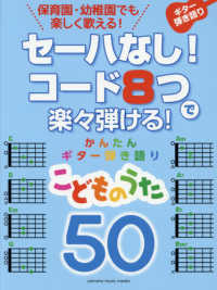 セーハなし!コード8つで楽々弾ける!かんたんギター弾き語り50こどものうた ギター弾き語り