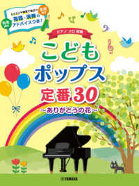 こどもポップス定番30 ありがとうの花  レッスンや練習で役立つ指導・演奏のアドバイスつき