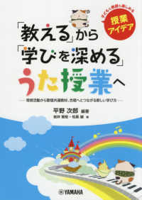 「教える」から「学びを深める」うた授業へ 常時活動から歌唱共通教材、合唱へとつながる新しい学び方  子どもも教師も楽しめる授業アイデア
