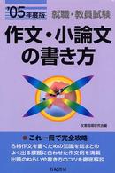 作文・小論文の書き方 入学・就職・教員試験