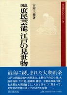 図説庶民芸能-江戸の見世物 新装版 雄山閣Books