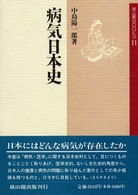 病気日本史 雄山閣Books