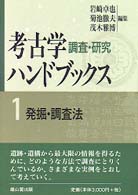 考古学調査研究ﾊﾝﾄﾞﾌﾞｯｸｽ 第1巻 発掘・調査法