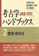 考古学調査研究ﾊﾝﾄﾞﾌﾞｯｸｽ 第2巻 整理・保存法