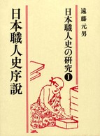 日本職人史序説 日本職人史の研究 ; 1