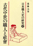 古代中世の職人と社會 日本職人史の研究 / 遠藤元男著
