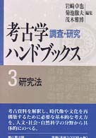 考古学調査研究ﾊﾝﾄﾞﾌﾞｯｸｽ 第3巻 研究法