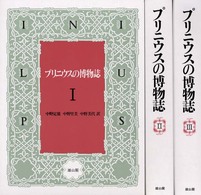 プリニウスの博物誌 第26巻-第37巻