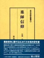 薬師信仰