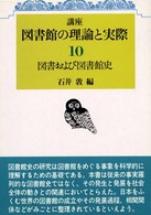 図書および図書館史 講座図書館の理論と実際 ; 第10巻