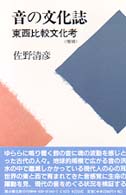 音の文化誌 東西比較文化考