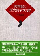 博物館の歴史展示の実際