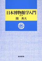 日本博物館学入門