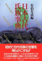 日本古代氏族事典