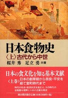 日本食物史 上