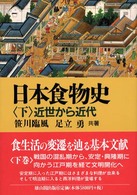 日本食物史 : 下 近世から近代