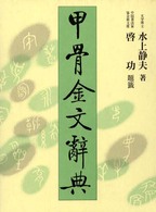 甲骨金文辭典 = 別巻 甲骨金文辞典 [背]