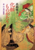 化粧ものがたり 赤･白･黒の世界