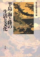 半島･海と陸の生活と文化