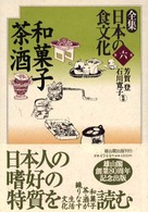 和菓子・茶・酒 全集日本の食文化 / 芳賀登, 石川寛子監修