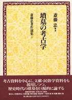 墳墓の考古学 斎藤忠著作選集 ; 4