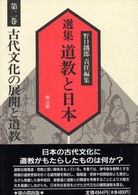 古代文化の展開と道教 選集道教と日本 ; 第2巻