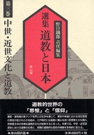 中世･近世文化と道教 選集道教と日本 ; 第3巻