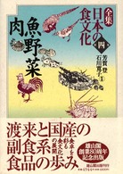 魚・野菜・肉 全集日本の食文化 / 芳賀登, 石川寛子監修