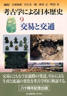 交易と交通 考古学による日本歴史 / 大塚初重 [ほか] 編 ; 9