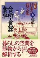 台所・食器・食卓 全集日本の食文化 / 芳賀登, 石川寛子監修