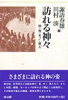 訪れる神々 神・鬼・モノ・異人