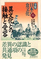 異文化との接触と受容 全集日本の食文化 / 芳賀登, 石川寛子監修