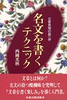 名文を書くテクニック 文章表現の第一歩