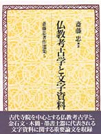 仏教考古学と文字資料 斎藤忠著作選集 ; 5