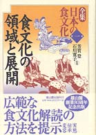 食文化の領域と展開 全集日本の食文化 / 芳賀登, 石川寛子監修