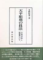 天平彫刻の技法 古典塑像と乾漆像について