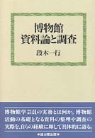 博物館資料論と調査