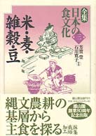米・麦・雑穀・豆 全集日本の食文化 / 芳賀登, 石川寛子監修